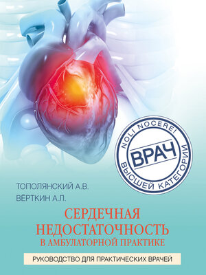 cover image of Сердечная недостаточность в амбулаторной практике. Руководство для практических врачей
